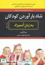 کتاب شاد بارآوردن کودکان به زبان آدمیزاد (شمیز،وزیری،هیرمند) - اثر سو اتکینز - نشر هیرمند